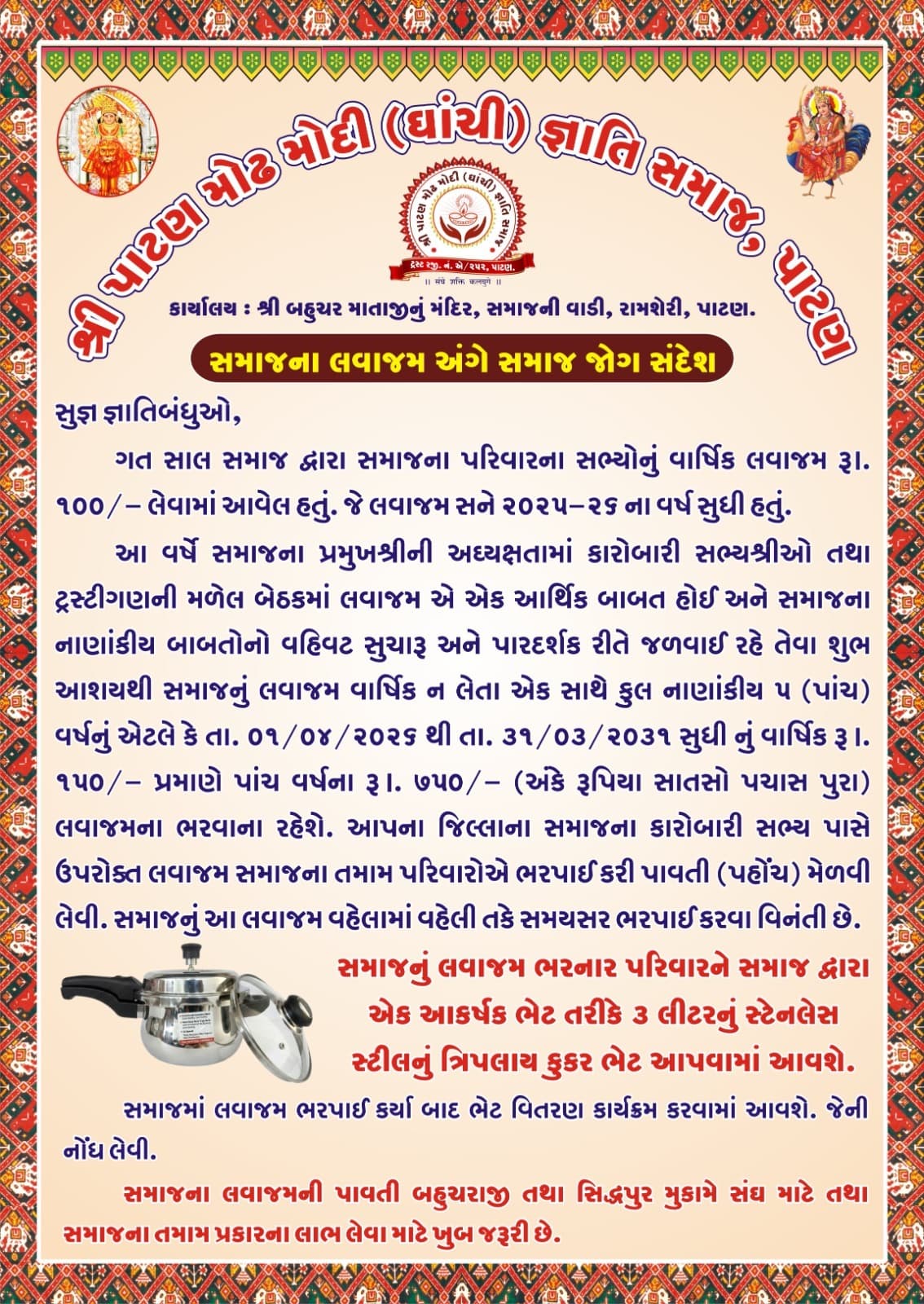સમાજ લવાજમ અંગે સમાજ જોગ સંદેશ